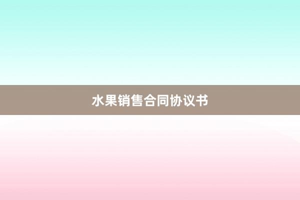 水果销售合同协议书